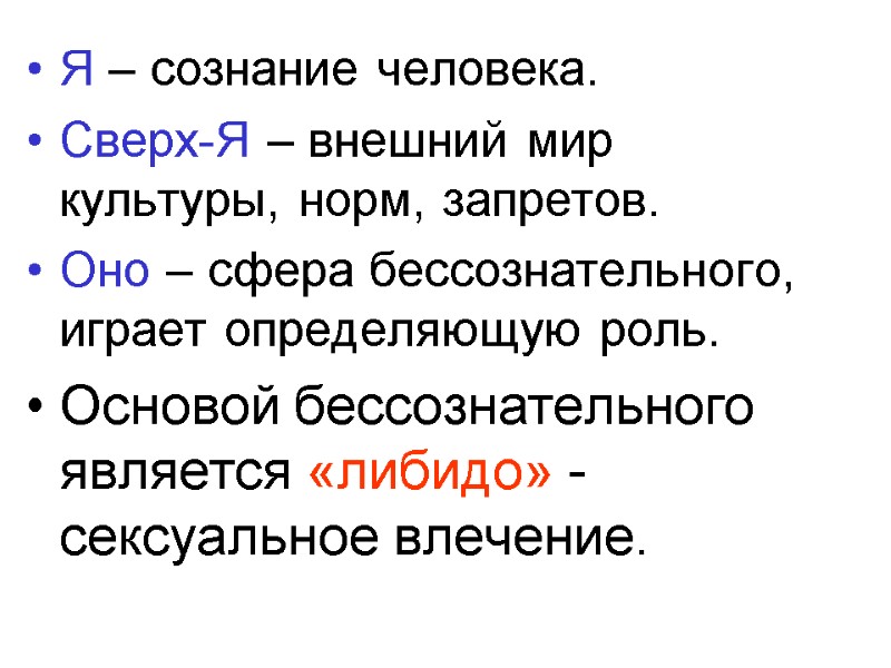 Я – сознание человека. Сверх-Я – внешний мир культуры, норм, запретов. Оно – сфера